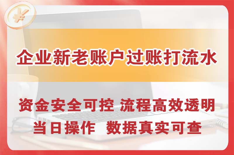 宜兴企业新老账户过账打流水
